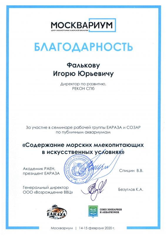 За участие  в  семинаре  ЕАРАЗА и СОЗАР  "Содержание морских млекопитающих в искусственных условиях".