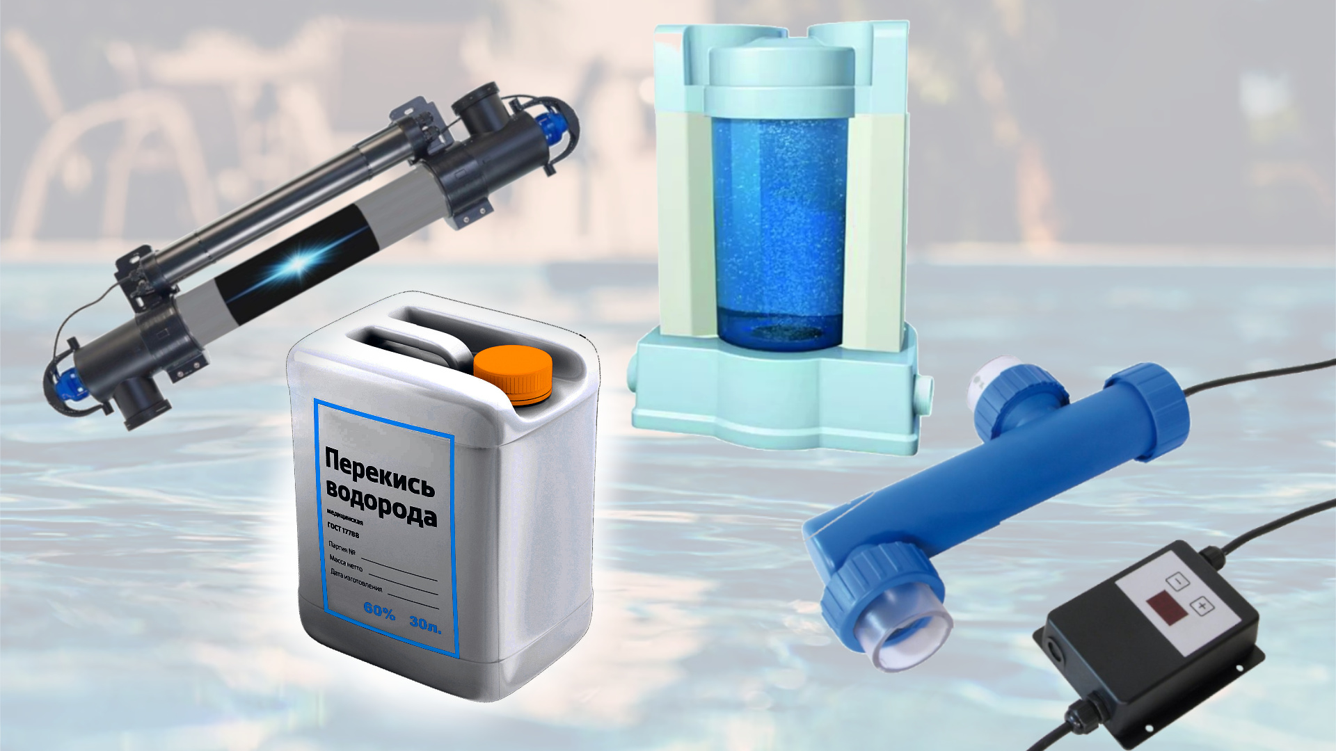 Основные типы безхлорных технологий: от озона и УФ до ионов металлов и пероксидов