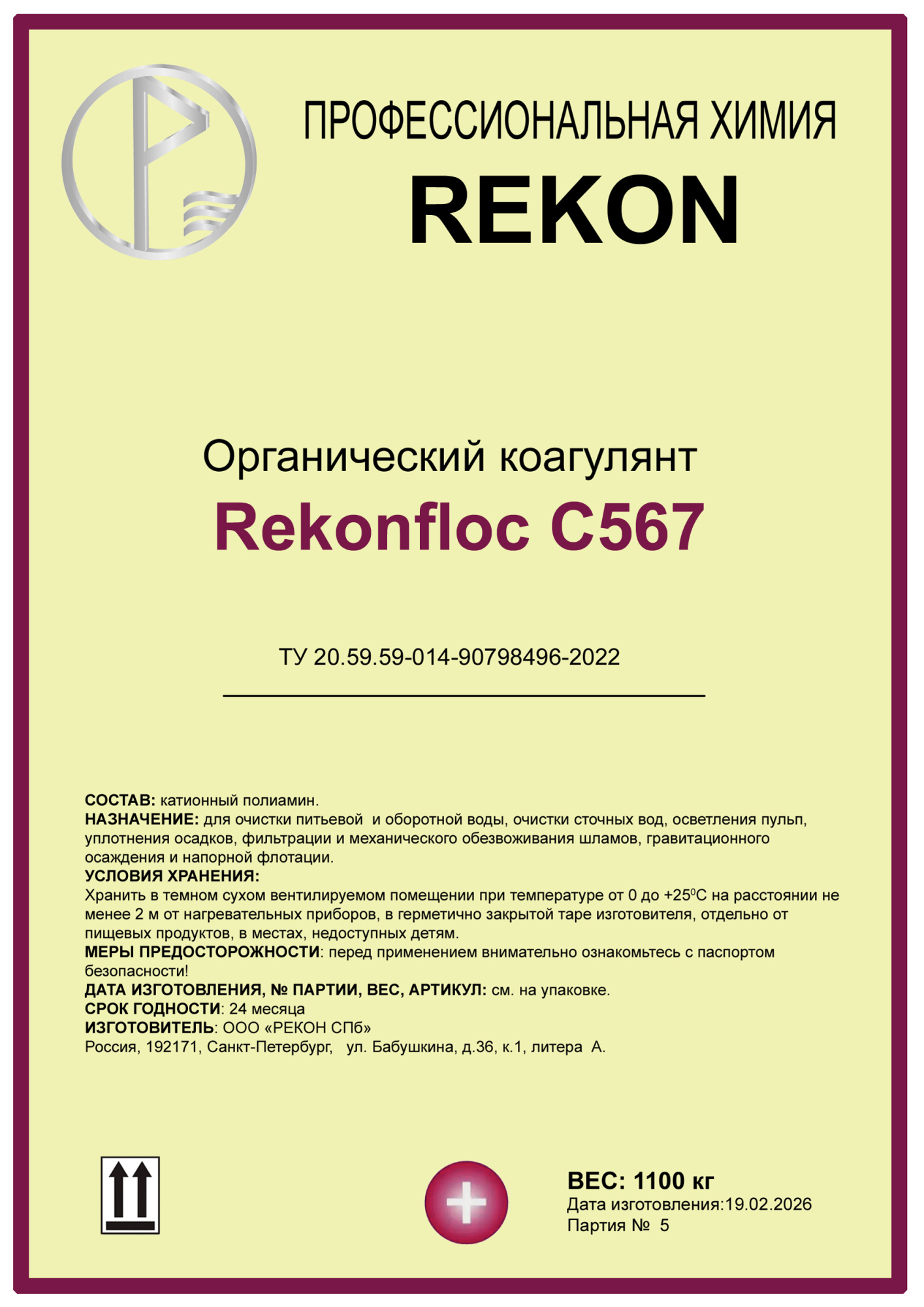 Флокулянт коагулянт органический Rekonfloc C-567