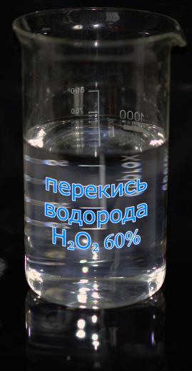 Перекись водорода 60% Кемира