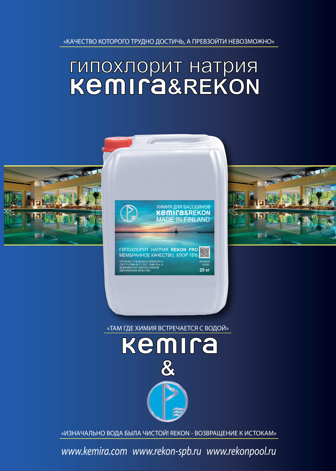 "KEMIRA&REKON" Гипохлорит натрия REKON PRO